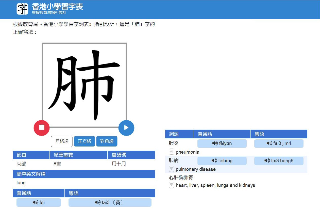 截圖：香港小學習字表