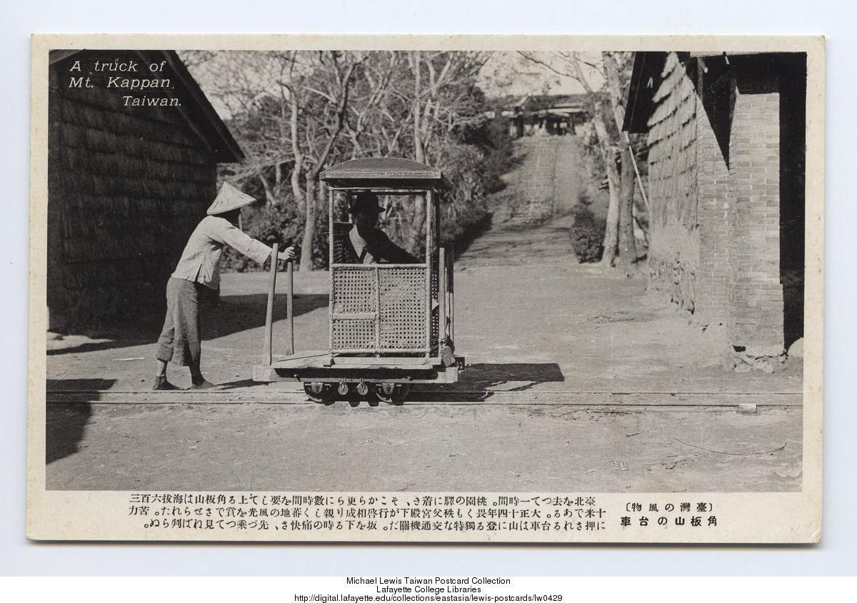角板山的台車 (圖片來源：台灣中央研究院數位文化中心開放博物館)