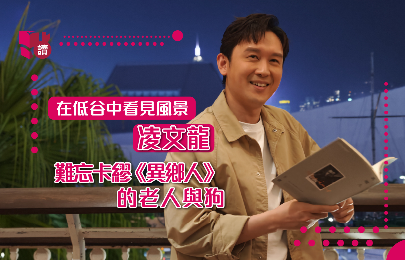 點讀專訪｜不一樣的演技密碼！凌文龍的角色塑造術：閱讀經典劇本 | 點讀