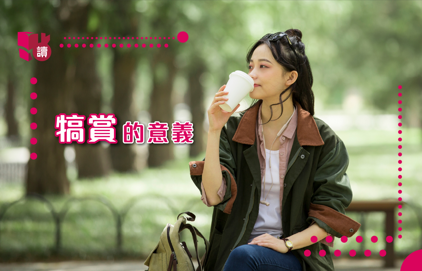 游欣妮｜犒賞自己不必大費周章！在日常中重拾生活儀式感和小確幸 | 點讀